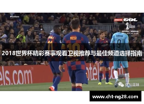 2018世界杯精彩赛事观看卫视推荐与最佳频道选择指南