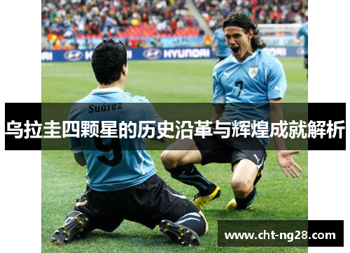 乌拉圭四颗星的历史沿革与辉煌成就解析