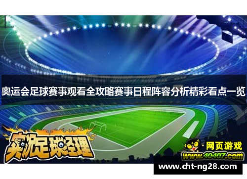 奥运会足球赛事观看全攻略赛事日程阵容分析精彩看点一览