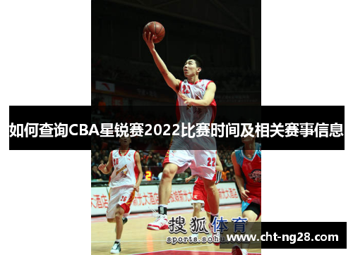如何查询CBA星锐赛2022比赛时间及相关赛事信息