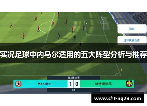 实况足球中内马尔适用的五大阵型分析与推荐