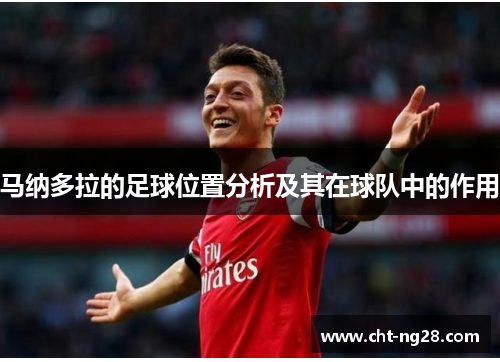 马纳多拉的足球位置分析及其在球队中的作用