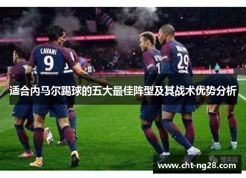适合内马尔踢球的五大最佳阵型及其战术优势分析