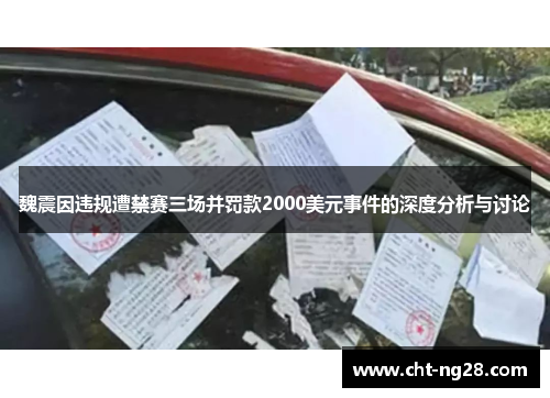 魏震因违规遭禁赛三场并罚款2000美元事件的深度分析与讨论