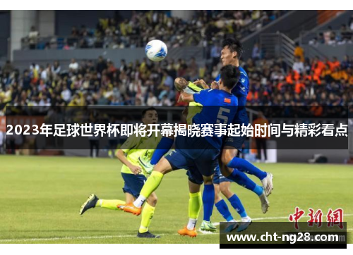 2023年足球世界杯即将开幕揭晓赛事起始时间与精彩看点