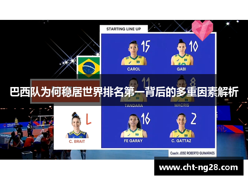 巴西队为何稳居世界排名第一背后的多重因素解析