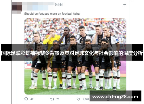 国际足联彩虹袖标禁令背景及其对足球文化与社会影响的深度分析