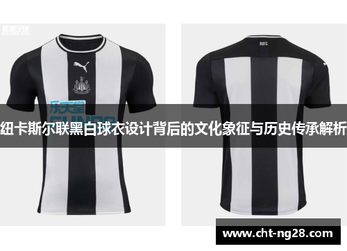 纽卡斯尔联黑白球衣设计背后的文化象征与历史传承解析