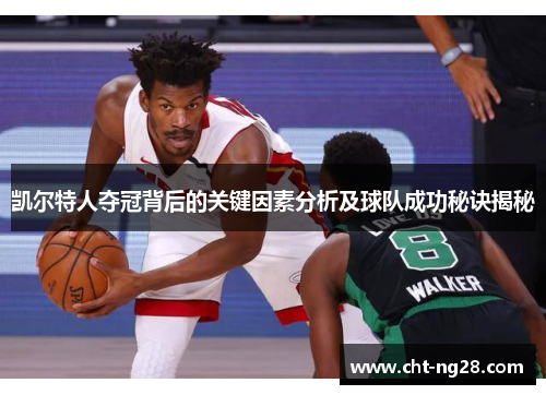 凯尔特人夺冠背后的关键因素分析及球队成功秘诀揭秘