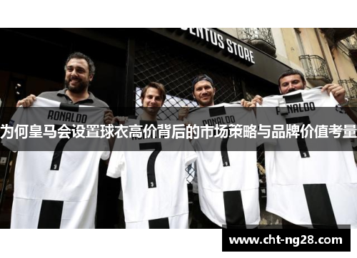为何皇马会设置球衣高价背后的市场策略与品牌价值考量