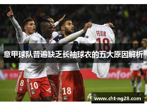 意甲球队普遍缺乏长袖球衣的五大原因解析