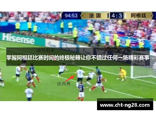 掌握阿根廷比赛时间的终极秘籍让你不错过任何一场精彩赛事
