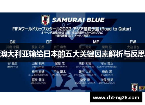 澳大利亚输给日本的五大关键因素解析与反思