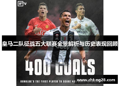 皇马二队征战五大联赛全景解析与历史表现回顾