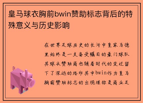 皇马球衣胸前bwin赞助标志背后的特殊意义与历史影响