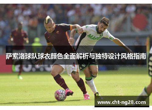 萨索洛球队球衣颜色全面解析与独特设计风格指南