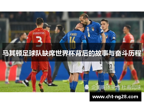 马其顿足球队缺席世界杯背后的故事与奋斗历程