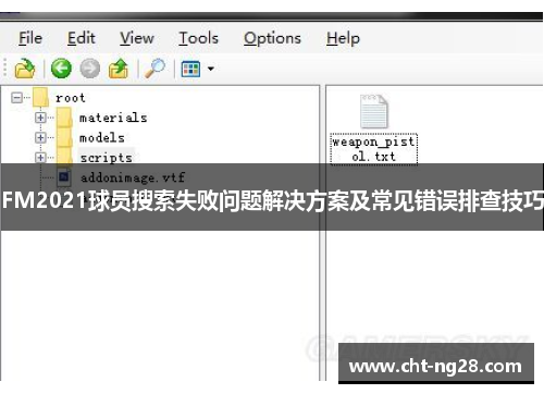FM2021球员搜索失败问题解决方案及常见错误排查技巧