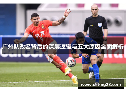 广州队改名背后的深层逻辑与五大原因全面解析