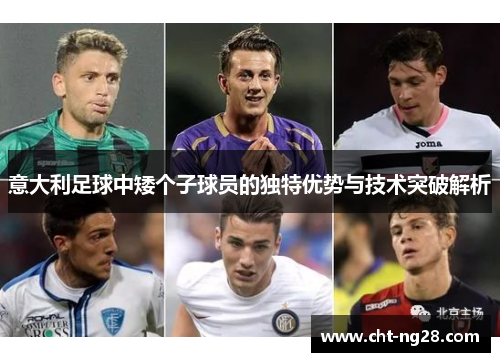 意大利足球中矮个子球员的独特优势与技术突破解析