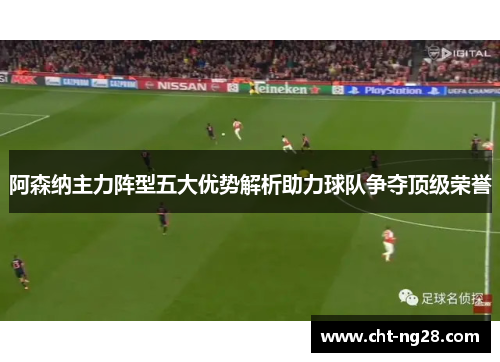 阿森纳主力阵型五大优势解析助力球队争夺顶级荣誉