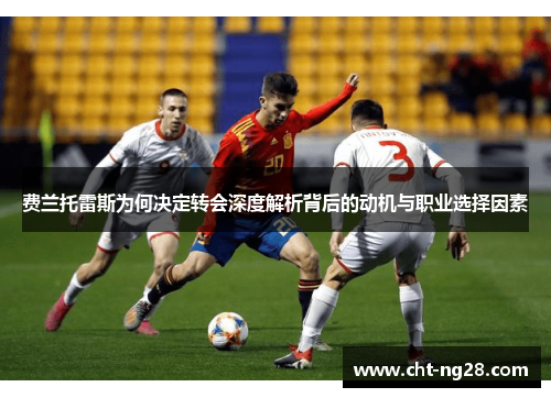 费兰托雷斯为何决定转会深度解析背后的动机与职业选择因素