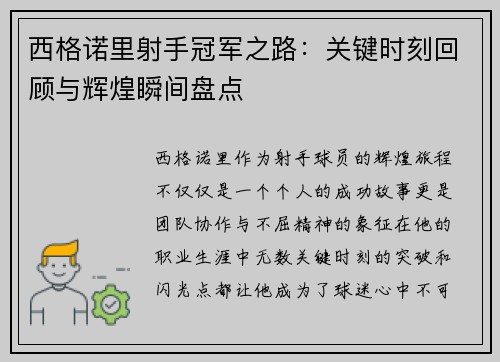 西格诺里射手冠军之路：关键时刻回顾与辉煌瞬间盘点