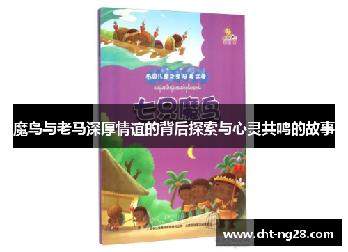 魔鸟与老马深厚情谊的背后探索与心灵共鸣的故事