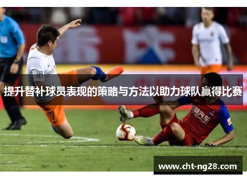 提升替补球员表现的策略与方法以助力球队赢得比赛