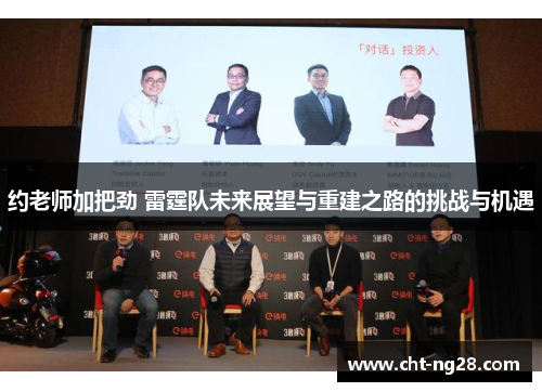 约老师加把劲 雷霆队未来展望与重建之路的挑战与机遇