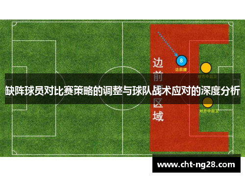 缺阵球员对比赛策略的调整与球队战术应对的深度分析