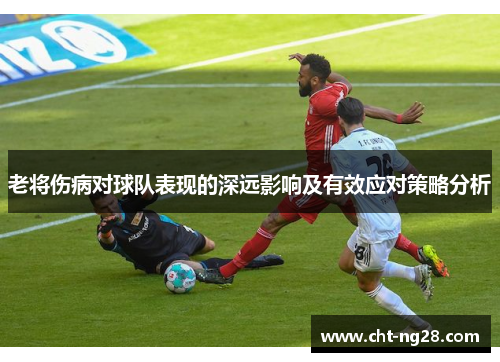 老将伤病对球队表现的深远影响及有效应对策略分析