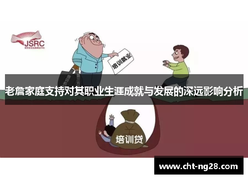 老詹家庭支持对其职业生涯成就与发展的深远影响分析