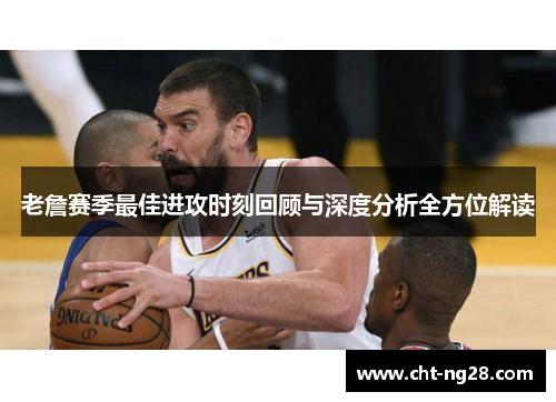 老詹赛季最佳进攻时刻回顾与深度分析全方位解读