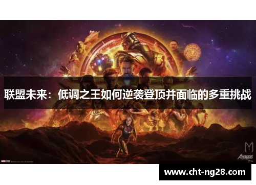 联盟未来：低调之王如何逆袭登顶并面临的多重挑战