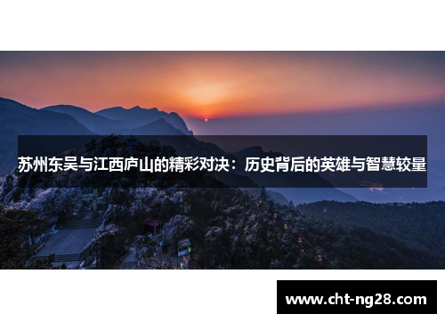 苏州东吴与江西庐山的精彩对决：历史背后的英雄与智慧较量