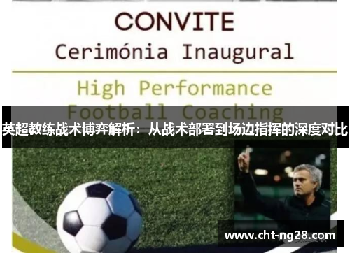 英超教练战术博弈解析：从战术部署到场边指挥的深度对比