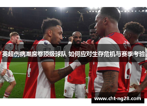 英超伤病潮席卷顶级球队 如何应对生存危机与赛季考验