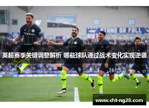 英超赛季关键调整解析 哪些球队通过战术变化实现逆袭