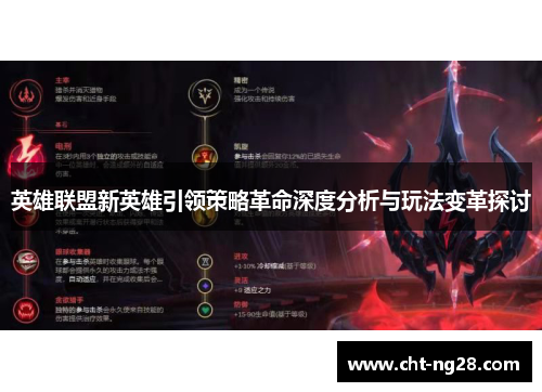 英雄联盟新英雄引领策略革命深度分析与玩法变革探讨