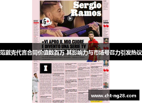 范戴克代言合同价值数百万 其影响力与市场号召力引发热议