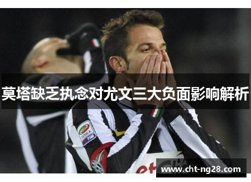 莫塔缺乏执念对尤文三大负面影响解析