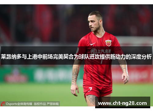 莱昂纳多与上港中前场完美契合为球队进攻提供新动力的深度分析