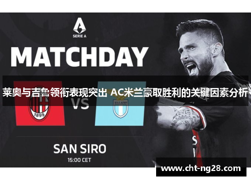 莱奥与吉鲁领衔表现突出 AC米兰豪取胜利的关键因素分析