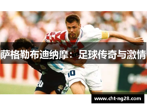 萨格勒布迪纳摩：足球传奇与激情