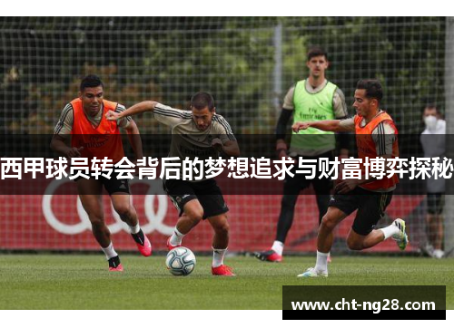 西甲球员转会背后的梦想追求与财富博弈探秘