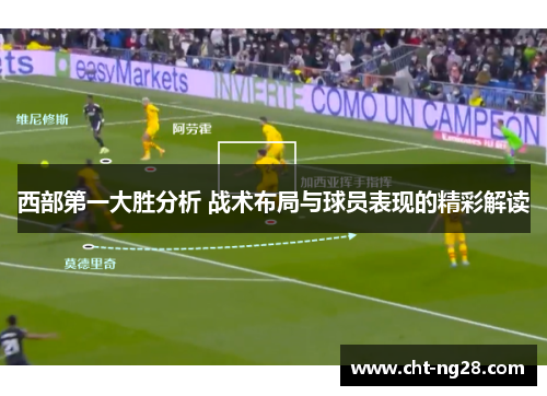 西部第一大胜分析 战术布局与球员表现的精彩解读