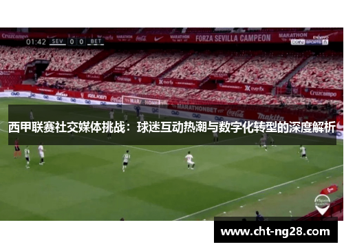 西甲联赛社交媒体挑战：球迷互动热潮与数字化转型的深度解析