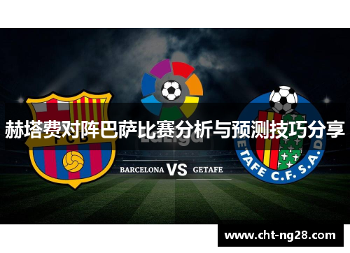 赫塔费对阵巴萨比赛分析与预测技巧分享
