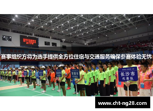 赛事组织方将为选手提供全方位住宿与交通服务确保参赛体验无忧